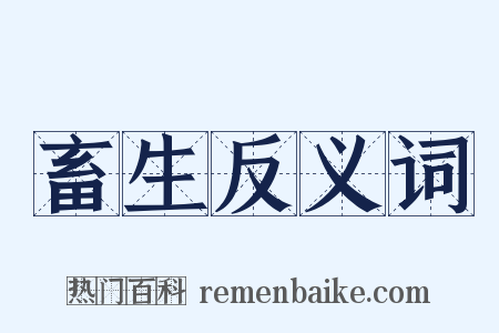 畜生反义词是什么意思的图片